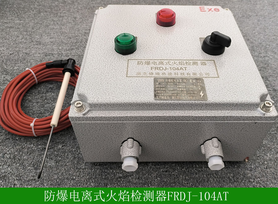 防爆電離式火焰檢測器FRDJ104AT用途-使用說明-廠家批發(fā)價